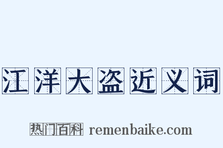 江洋大盗近义词是什么意思的图片